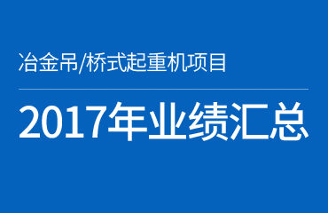 2017年部分業(yè)績(jī)匯總—冶金/橋式起重機(jī)安全監(jiān)控系統(tǒng)